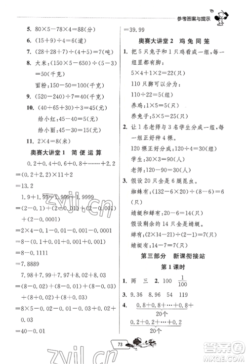 江苏人民出版社2022实验班提优训练暑假衔接四升五数学人教版参考答案