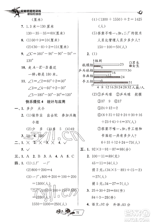 江苏人民出版社2022实验班提优训练暑假衔接四升五数学人教版参考答案