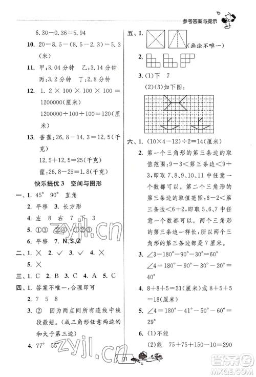 江苏人民出版社2022实验班提优训练暑假衔接四升五数学人教版参考答案