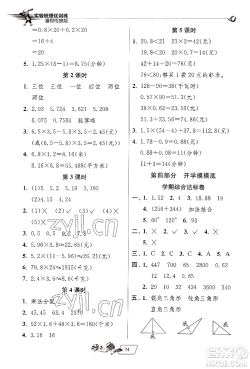 江苏人民出版社2022实验班提优训练暑假衔接四升五数学人教版参考答案