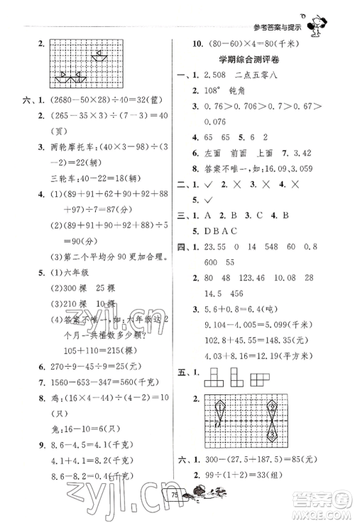 江苏人民出版社2022实验班提优训练暑假衔接四升五数学人教版参考答案