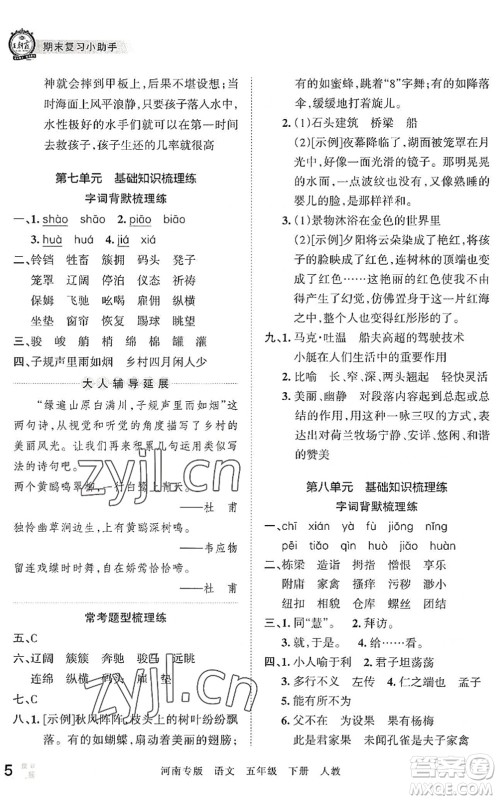 江西人民出版社2022王朝霞各地期末试卷精选五年级语文下册人教版河南专版答案