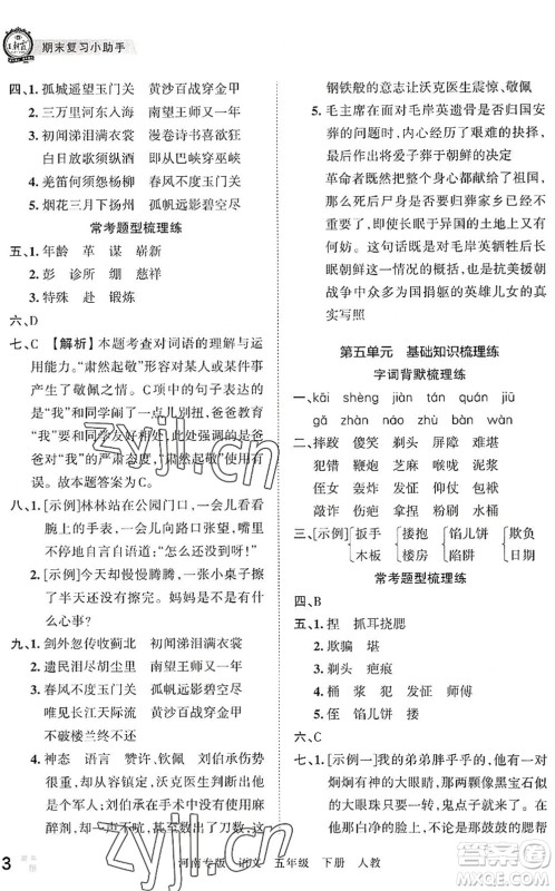 江西人民出版社2022王朝霞各地期末试卷精选五年级语文下册人教版河南专版答案
