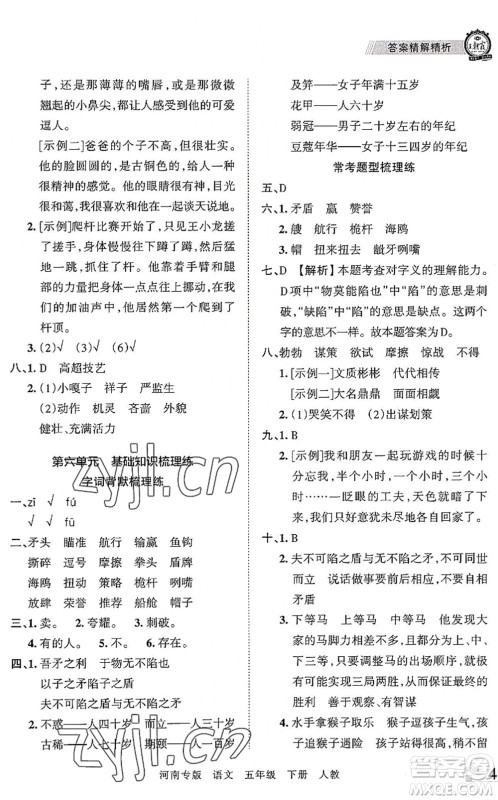 江西人民出版社2022王朝霞各地期末试卷精选五年级语文下册人教版河南专版答案
