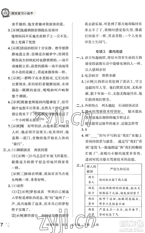 江西人民出版社2022王朝霞各地期末试卷精选五年级语文下册人教版河南专版答案