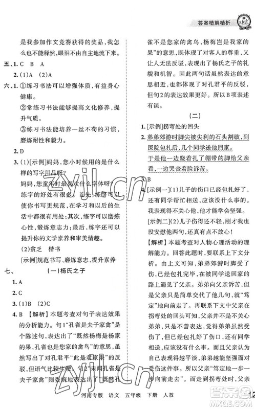 江西人民出版社2022王朝霞各地期末试卷精选五年级语文下册人教版河南专版答案