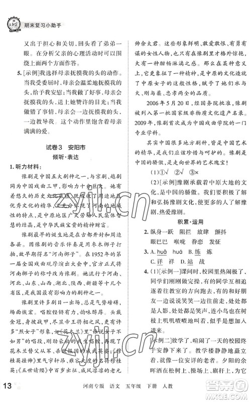 江西人民出版社2022王朝霞各地期末试卷精选五年级语文下册人教版河南专版答案