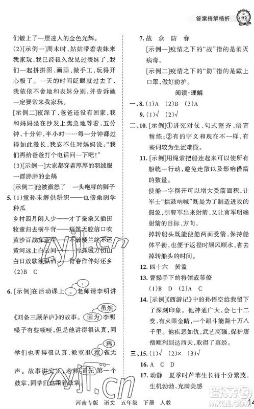 江西人民出版社2022王朝霞各地期末试卷精选五年级语文下册人教版河南专版答案