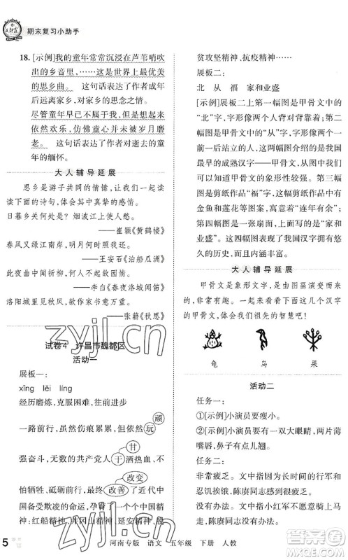 江西人民出版社2022王朝霞各地期末试卷精选五年级语文下册人教版河南专版答案
