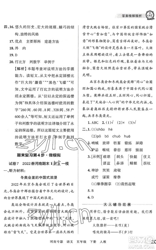 江西人民出版社2022王朝霞各地期末试卷精选五年级语文下册人教版河南专版答案