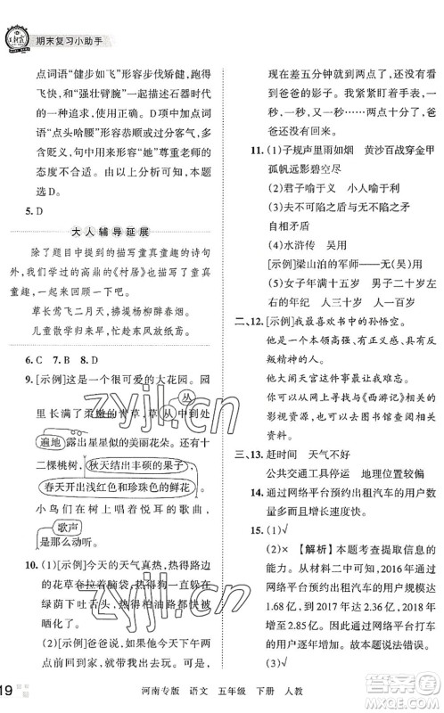 江西人民出版社2022王朝霞各地期末试卷精选五年级语文下册人教版河南专版答案