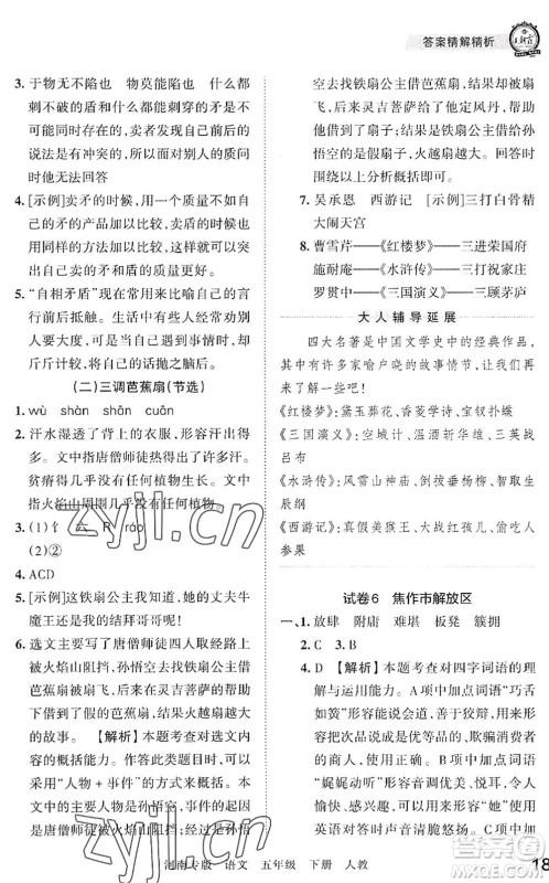 江西人民出版社2022王朝霞各地期末试卷精选五年级语文下册人教版河南专版答案
