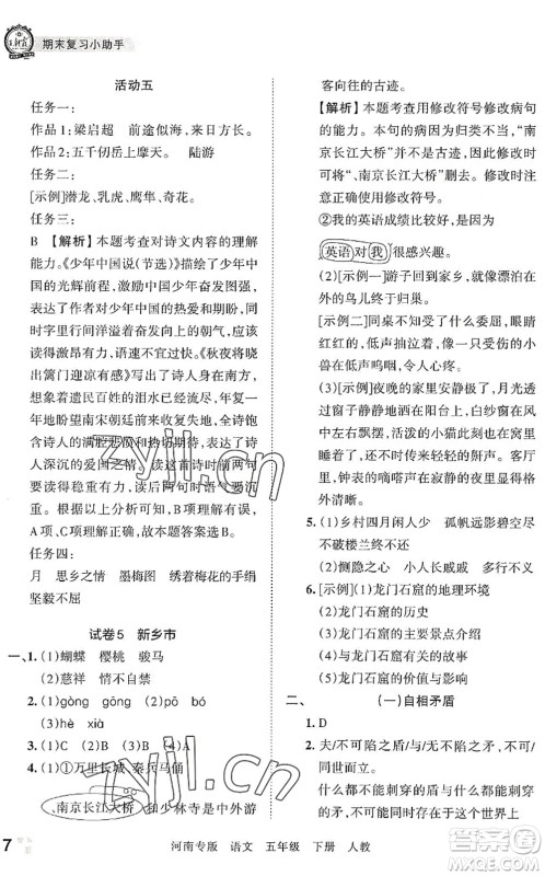 江西人民出版社2022王朝霞各地期末试卷精选五年级语文下册人教版河南专版答案