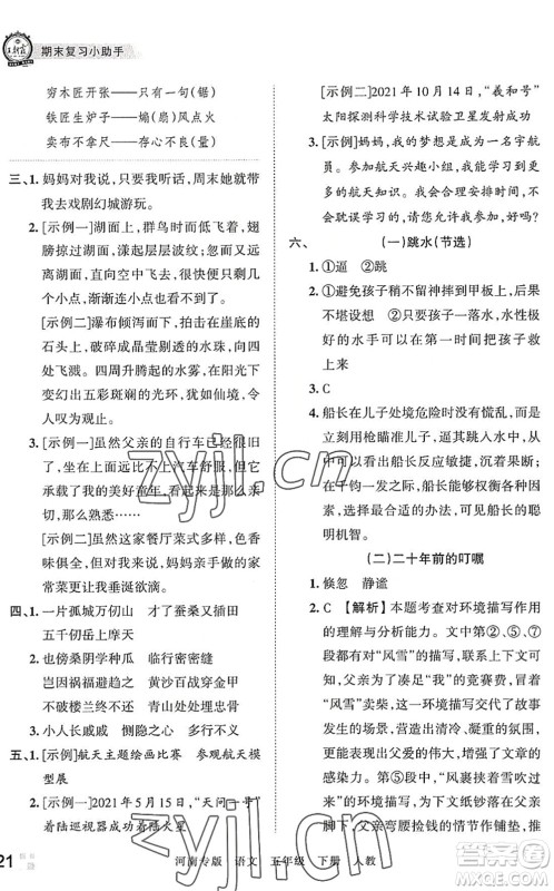 江西人民出版社2022王朝霞各地期末试卷精选五年级语文下册人教版河南专版答案