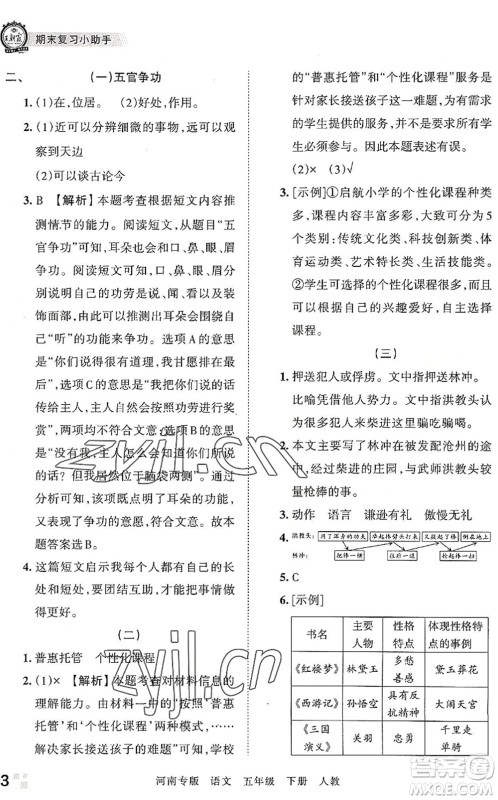 江西人民出版社2022王朝霞各地期末试卷精选五年级语文下册人教版河南专版答案