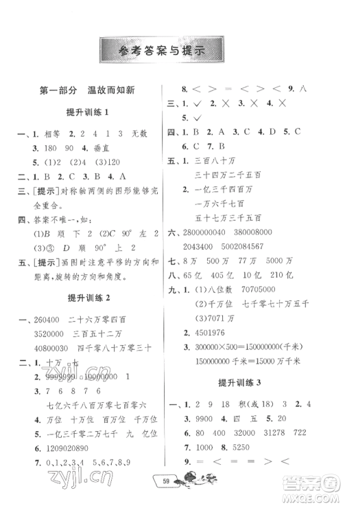 江苏人民出版社2022实验班提优训练暑假衔接四升五数学苏教版参考答案 江苏人民出版社2022实验班提优训练暑假衔接四升五数学苏教版参考答案