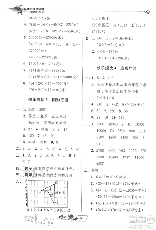 江苏人民出版社2022实验班提优训练暑假衔接四升五数学苏教版参考答案 江苏人民出版社2022实验班提优训练暑假衔接四升五数学苏教版参考答案
