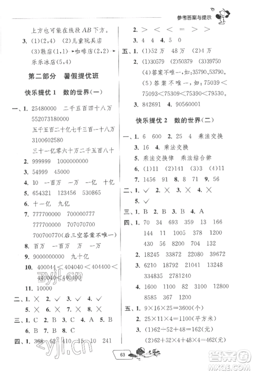 江苏人民出版社2022实验班提优训练暑假衔接四升五数学苏教版参考答案 江苏人民出版社2022实验班提优训练暑假衔接四升五数学苏教版参考答案
