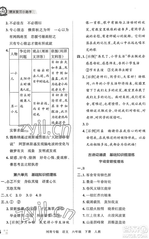 江西人民出版社2022王朝霞各地期末试卷精选六年级语文下册人教版河南专版答案 江西人民出版社2022王朝霞各地期末试卷精选六年级语文下册人教版河南专版答案