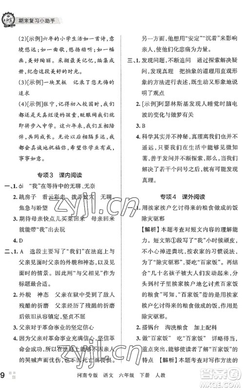 江西人民出版社2022王朝霞各地期末试卷精选六年级语文下册人教版河南专版答案 江西人民出版社2022王朝霞各地期末试卷精选六年级语文下册人教版河南专版答案