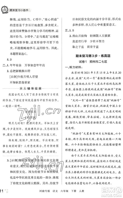 江西人民出版社2022王朝霞各地期末试卷精选六年级语文下册人教版河南专版答案 江西人民出版社2022王朝霞各地期末试卷精选六年级语文下册人教版河南专版答案