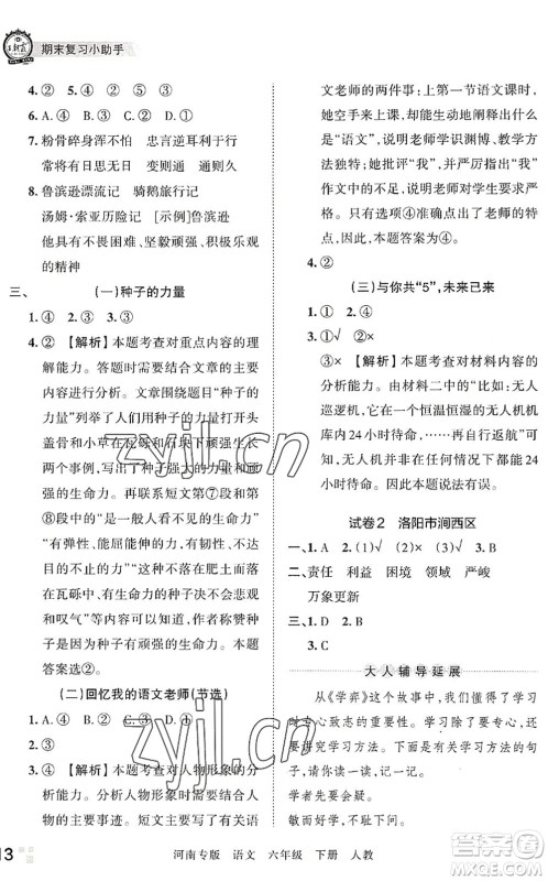 江西人民出版社2022王朝霞各地期末试卷精选六年级语文下册人教版河南专版答案 江西人民出版社2022王朝霞各地期末试卷精选六年级语文下册人教版河南专版答案