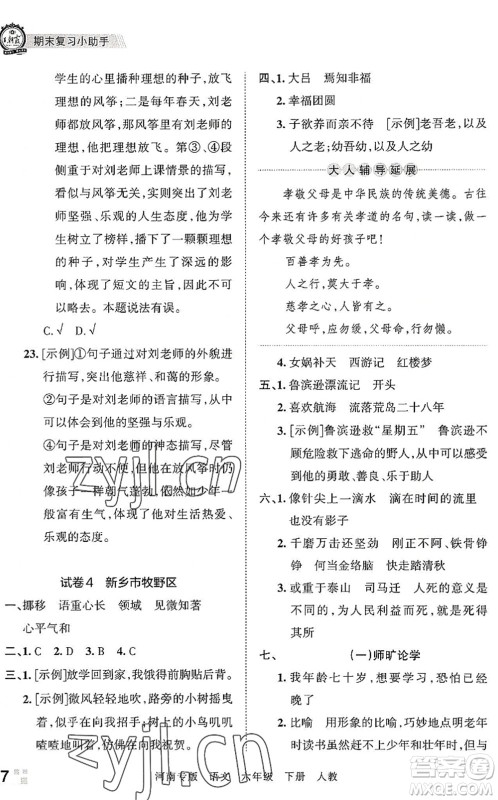 江西人民出版社2022王朝霞各地期末试卷精选六年级语文下册人教版河南专版答案 江西人民出版社2022王朝霞各地期末试卷精选六年级语文下册人教版河南专版答案