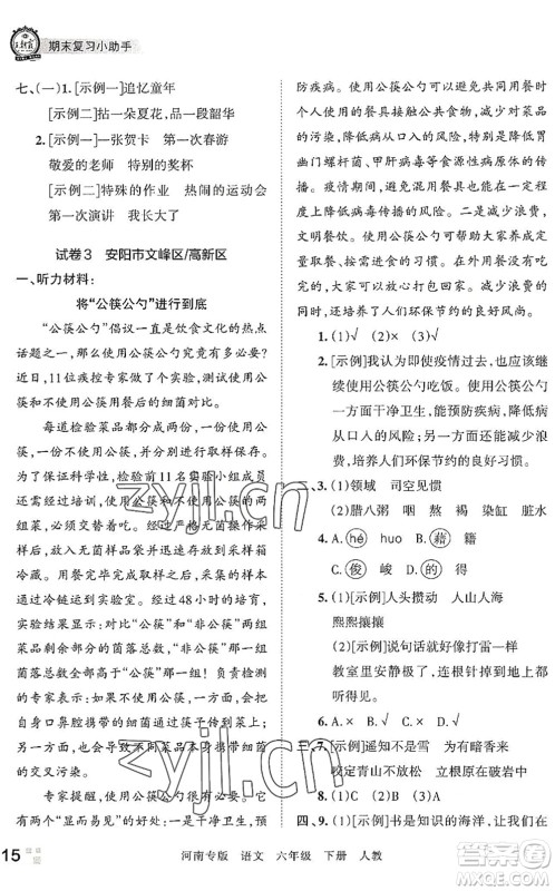 江西人民出版社2022王朝霞各地期末试卷精选六年级语文下册人教版河南专版答案 江西人民出版社2022王朝霞各地期末试卷精选六年级语文下册人教版河南专版答案