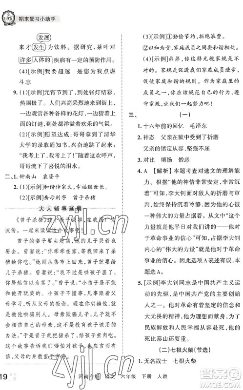 江西人民出版社2022王朝霞各地期末试卷精选六年级语文下册人教版河南专版答案 江西人民出版社2022王朝霞各地期末试卷精选六年级语文下册人教版河南专版答案