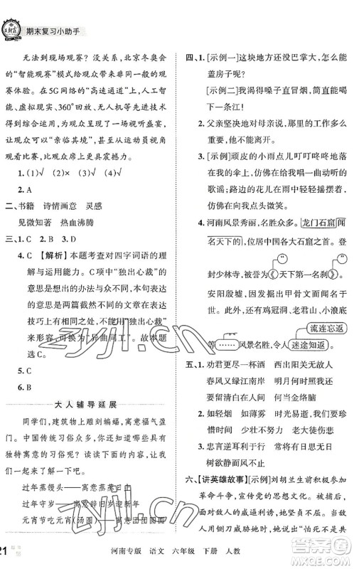 江西人民出版社2022王朝霞各地期末试卷精选六年级语文下册人教版河南专版答案 江西人民出版社2022王朝霞各地期末试卷精选六年级语文下册人教版河南专版答案
