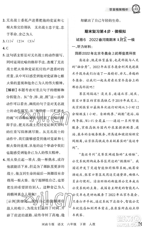 江西人民出版社2022王朝霞各地期末试卷精选六年级语文下册人教版河南专版答案 江西人民出版社2022王朝霞各地期末试卷精选六年级语文下册人教版河南专版答案