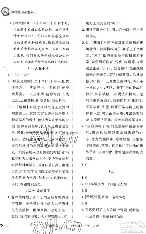 江西人民出版社2022王朝霞各地期末试卷精选六年级语文下册人教版河南专版答案 江西人民出版社2022王朝霞各地期末试卷精选六年级语文下册人教版河南专版答案