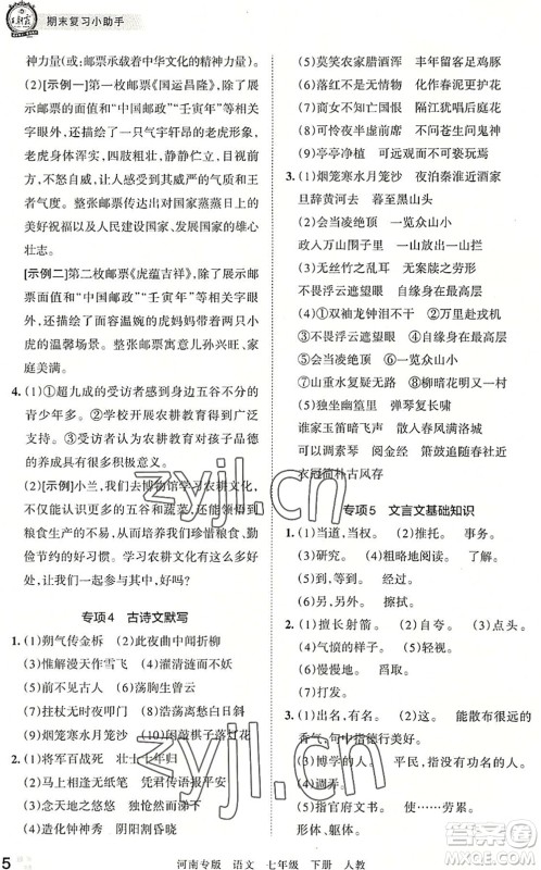 江西人民出版社2022王朝霞各地期末试卷精选七年级语文下册人教版河南专版答案 江西人民出版社2022王朝霞各地期末试卷精选七年级语文下册人教版河南专版答案