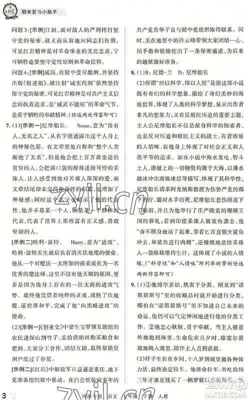江西人民出版社2022王朝霞各地期末试卷精选七年级语文下册人教版河南专版答案 江西人民出版社2022王朝霞各地期末试卷精选七年级语文下册人教版河南专版答案