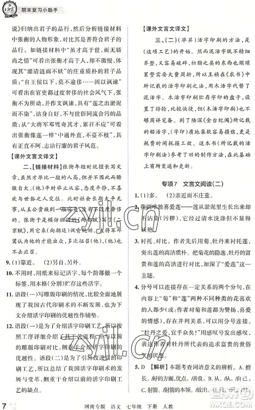 江西人民出版社2022王朝霞各地期末试卷精选七年级语文下册人教版河南专版答案 江西人民出版社2022王朝霞各地期末试卷精选七年级语文下册人教版河南专版答案