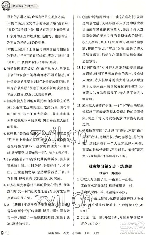 江西人民出版社2022王朝霞各地期末试卷精选七年级语文下册人教版河南专版答案 江西人民出版社2022王朝霞各地期末试卷精选七年级语文下册人教版河南专版答案