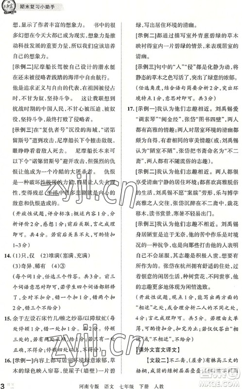 江西人民出版社2022王朝霞各地期末试卷精选七年级语文下册人教版河南专版答案 江西人民出版社2022王朝霞各地期末试卷精选七年级语文下册人教版河南专版答案