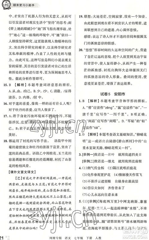 江西人民出版社2022王朝霞各地期末试卷精选七年级语文下册人教版河南专版答案 江西人民出版社2022王朝霞各地期末试卷精选七年级语文下册人教版河南专版答案