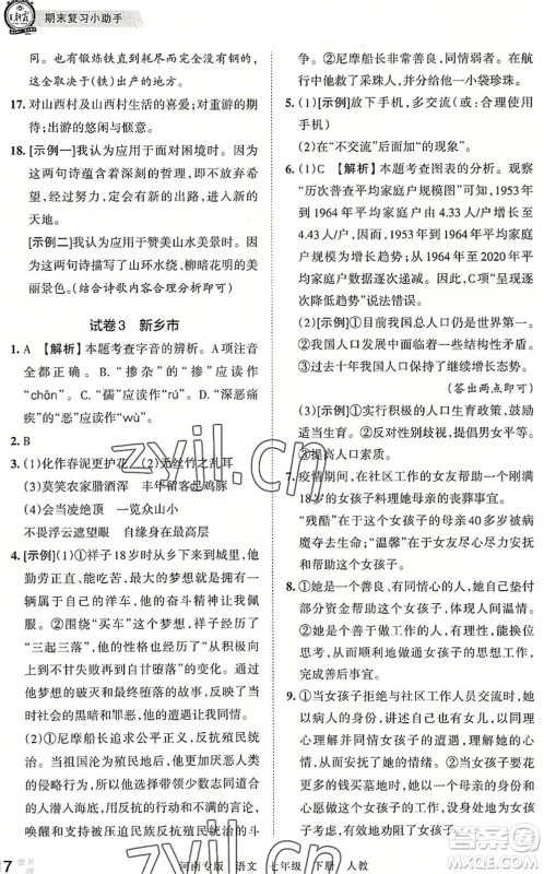 江西人民出版社2022王朝霞各地期末试卷精选七年级语文下册人教版河南专版答案 江西人民出版社2022王朝霞各地期末试卷精选七年级语文下册人教版河南专版答案