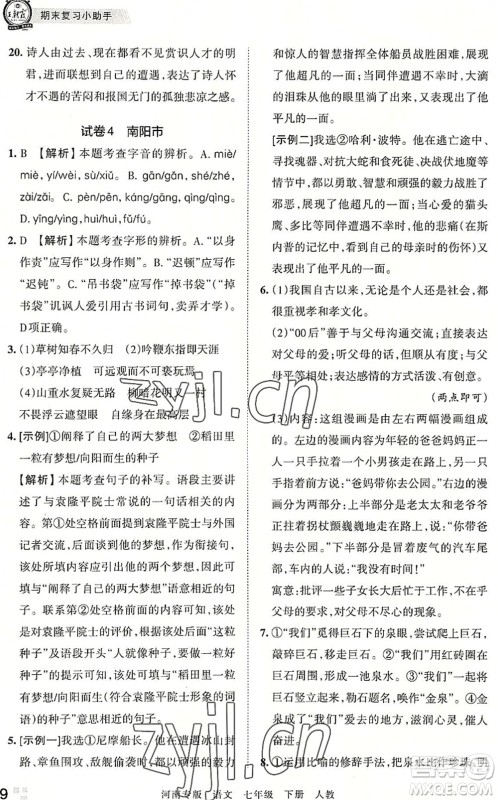 江西人民出版社2022王朝霞各地期末试卷精选七年级语文下册人教版河南专版答案 江西人民出版社2022王朝霞各地期末试卷精选七年级语文下册人教版河南专版答案