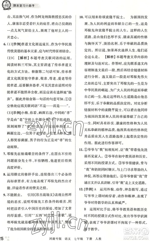 江西人民出版社2022王朝霞各地期末试卷精选七年级语文下册人教版河南专版答案 江西人民出版社2022王朝霞各地期末试卷精选七年级语文下册人教版河南专版答案