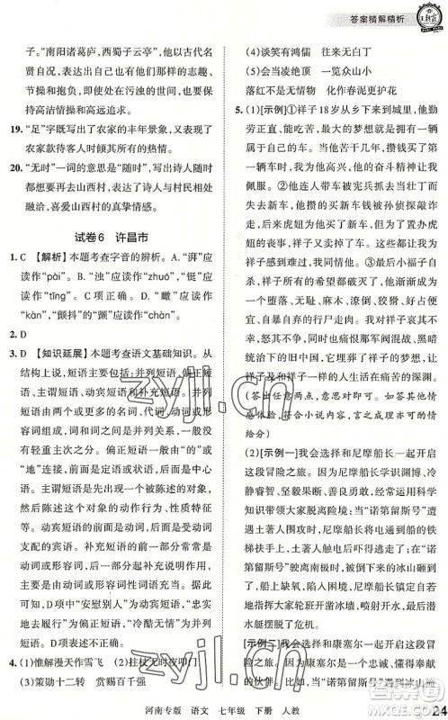 江西人民出版社2022王朝霞各地期末试卷精选七年级语文下册人教版河南专版答案 江西人民出版社2022王朝霞各地期末试卷精选七年级语文下册人教版河南专版答案