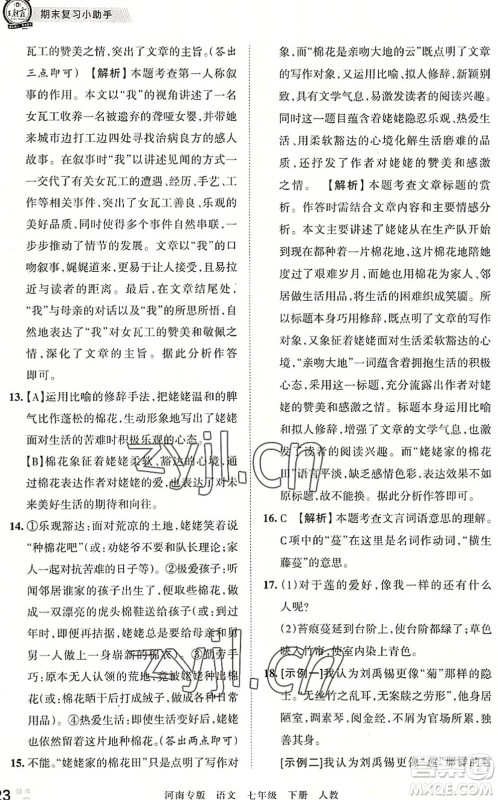 江西人民出版社2022王朝霞各地期末试卷精选七年级语文下册人教版河南专版答案 江西人民出版社2022王朝霞各地期末试卷精选七年级语文下册人教版河南专版答案