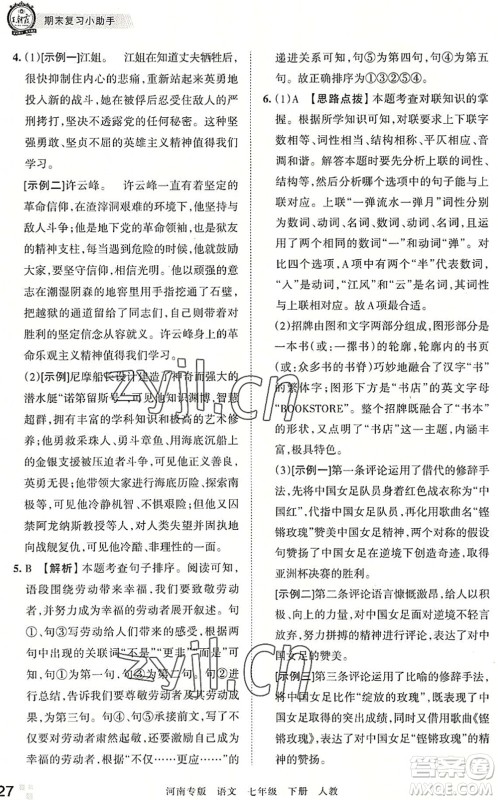 江西人民出版社2022王朝霞各地期末试卷精选七年级语文下册人教版河南专版答案 江西人民出版社2022王朝霞各地期末试卷精选七年级语文下册人教版河南专版答案