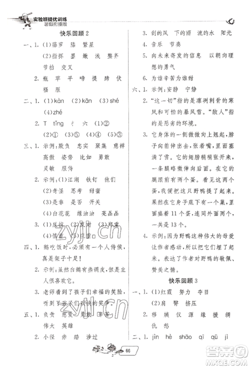 江苏人民出版社2022实验班提优训练暑假衔接四升五语文人教版参考答案