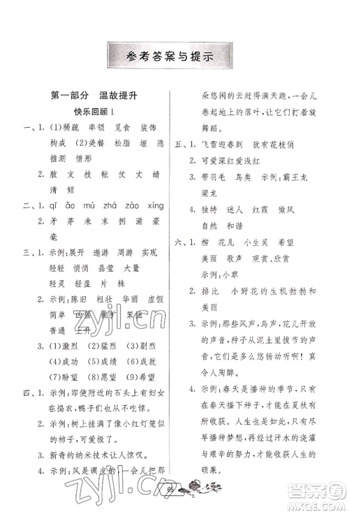 江苏人民出版社2022实验班提优训练暑假衔接四升五语文人教版参考答案