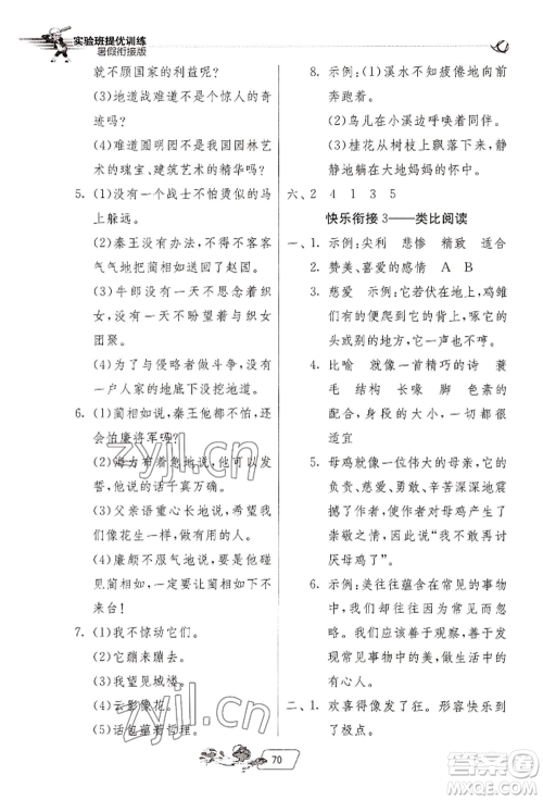 江苏人民出版社2022实验班提优训练暑假衔接四升五语文人教版参考答案