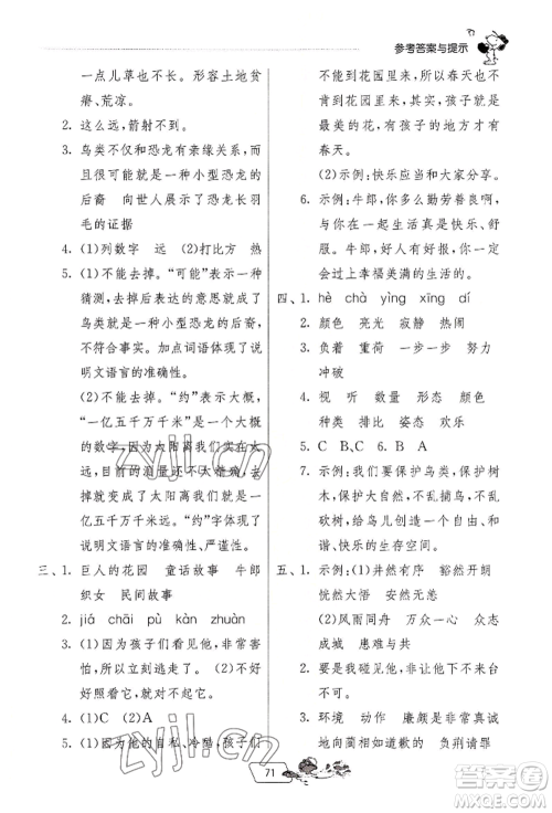 江苏人民出版社2022实验班提优训练暑假衔接四升五语文人教版参考答案