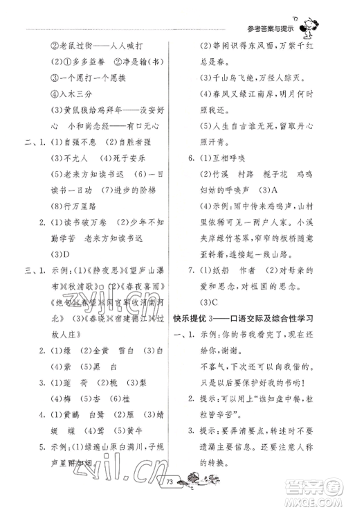 江苏人民出版社2022实验班提优训练暑假衔接四升五语文人教版参考答案