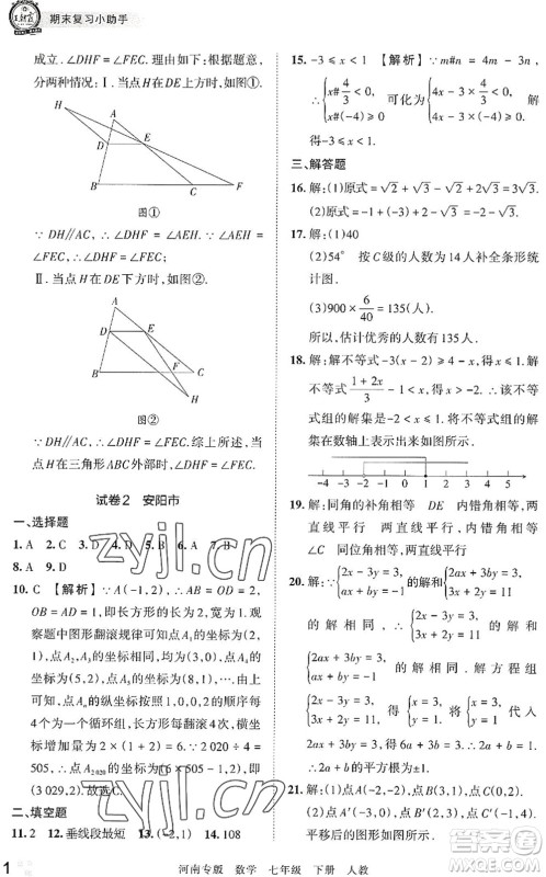江西人民出版社2022王朝霞各地期末试卷精选七年级数学下册人教版河南专版答案 江西人民出版社2022王朝霞各地期末试卷精选七年级数学下册人教版河南专版答案